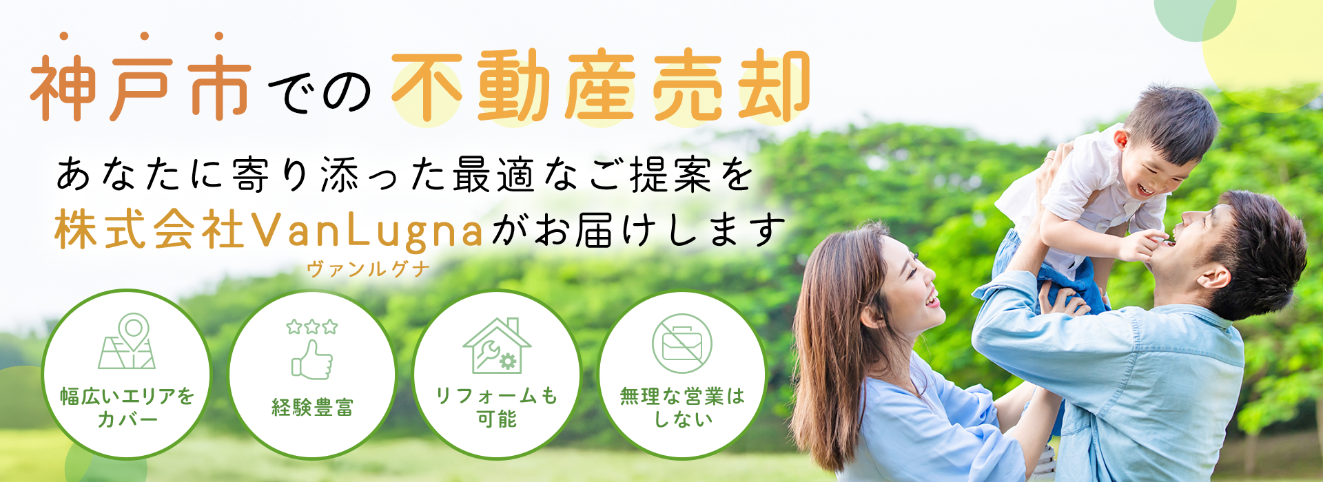 神戸市での不動産売却、あなたに寄り添った最適なご提案を株式会社VanLugnaがお届けします。