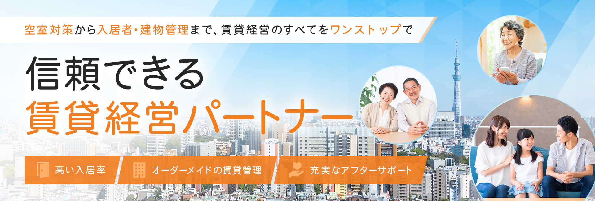 信頼できる賃貸経営パートナー 空室対策から入居者・建物管理まで、賃貸経営のすべてをワンストップで