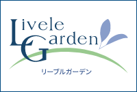 リーブルガーデン（はじめ建設）