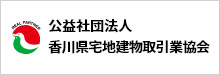 香川県宅地建物取引業協会