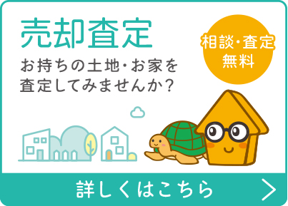 売却査定
