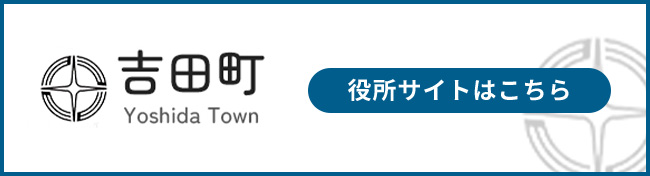 榛原郡吉田町役場ホームページ