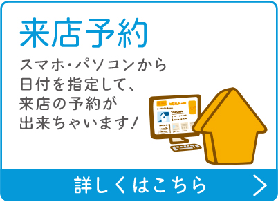 ネットで来店予約