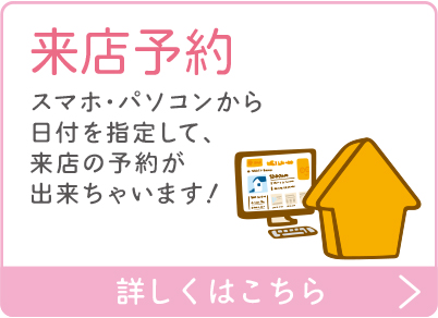 ネットで来店予約