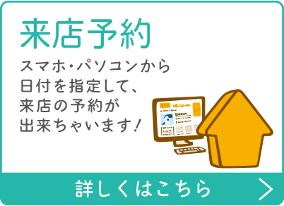 ネットで来店予約