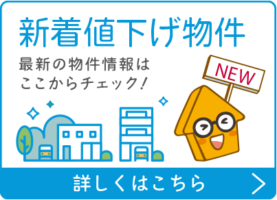 新着値下げ物件特集