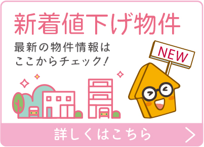 新着値下げ物件特集