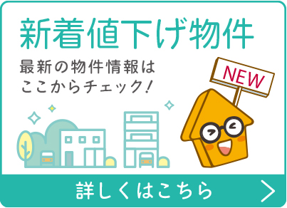新着値下げ物件特集