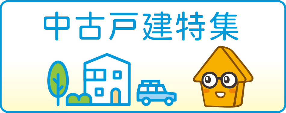 中古戸建特集