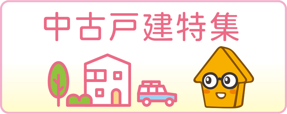 中古戸建特集