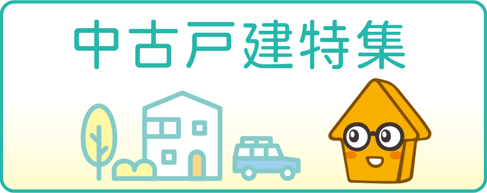 中古戸建特集