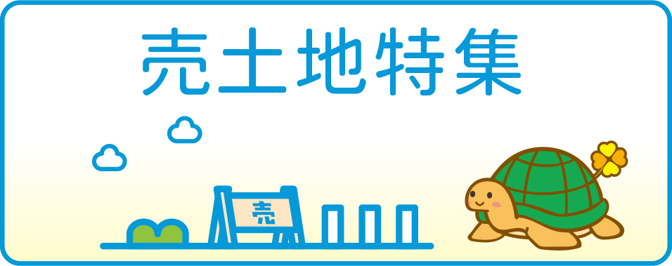 売り土地特集
