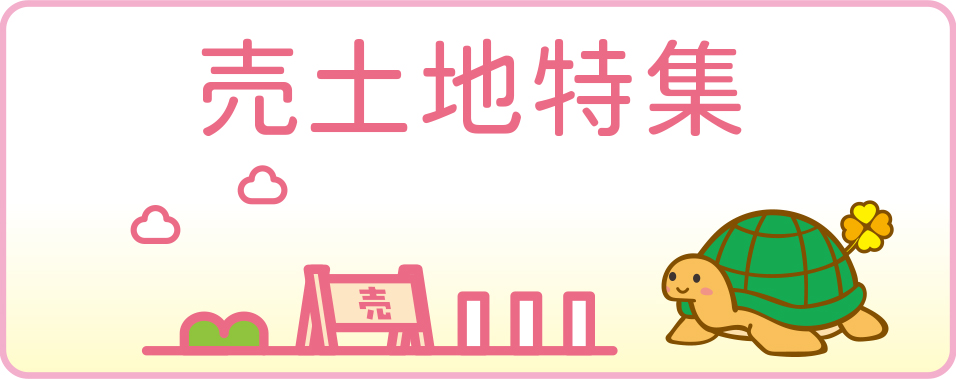 売り土地特集