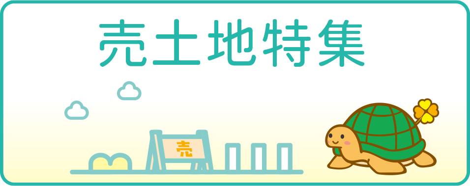 売り土地特集