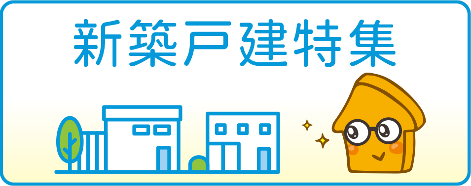 新築戸建・建売特集