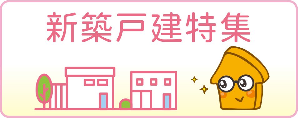 新築戸建・建売特集