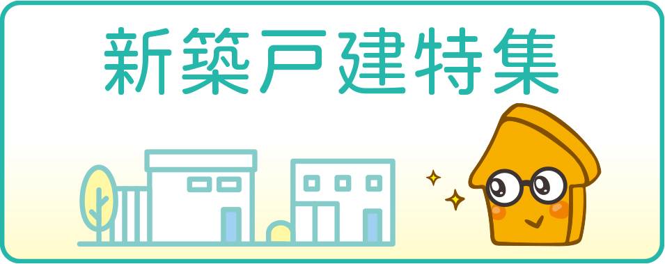 新築戸建・建売特集