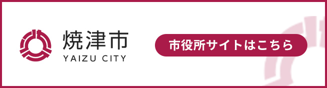焼津市役所ホームページ