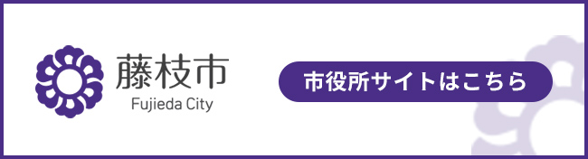 藤枝市役所ホームページ