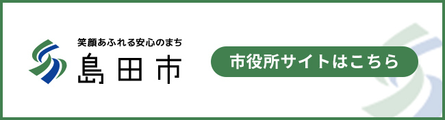 島田市役所ホームページ