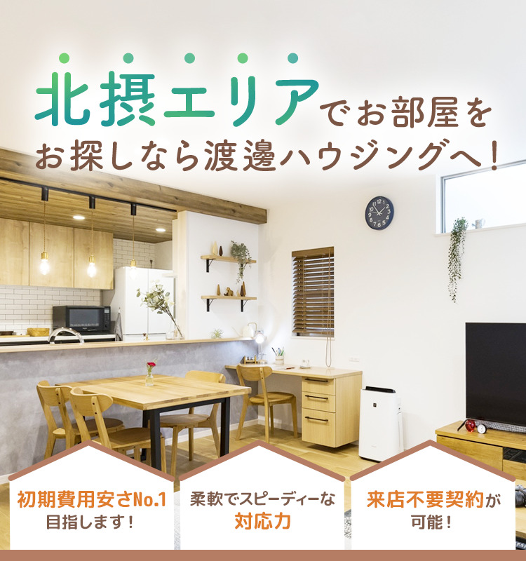 吹田市周辺で賃貸をお探しなら来店不要で契約が可能な株式会社渡邊 