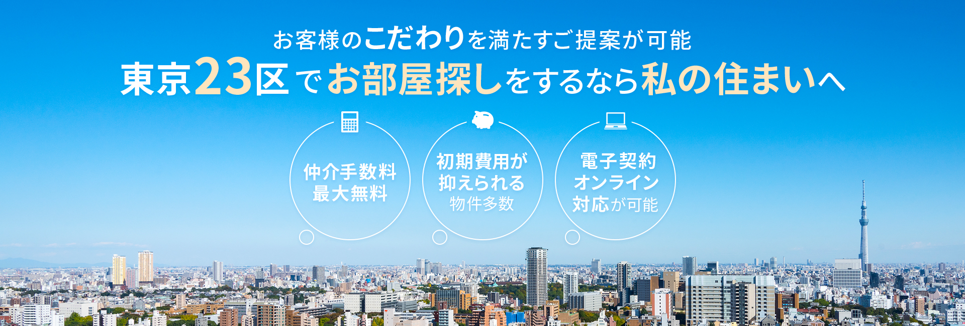 東京23区で御部屋探しするなら株式会社私の住まいへ