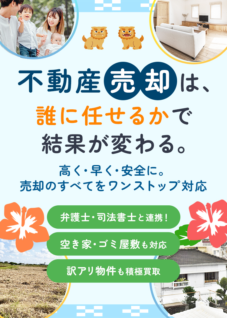 那覇市で不動産売却をするなら訳アリ物件も対応可能な株式会社WILL