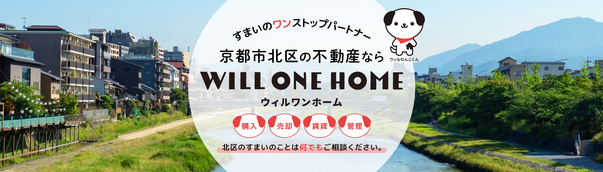 すまいのワンストップパートナー 京都市北区不動産専門店　willonehome（ウィルワンホーム）