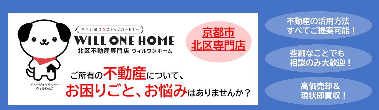 京都市北区の不動産｜地域密着のウィルワンホームで理想の住まい探し5枚目の画像