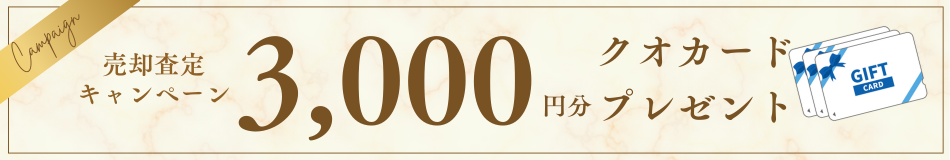 売却訪問査定キャンペーン