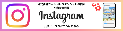 株式会社ワールドアイシティ公式Instagramはこちら