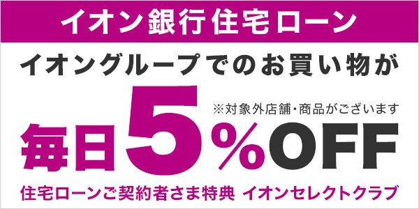 超おトク！イオン銀行住宅ローン