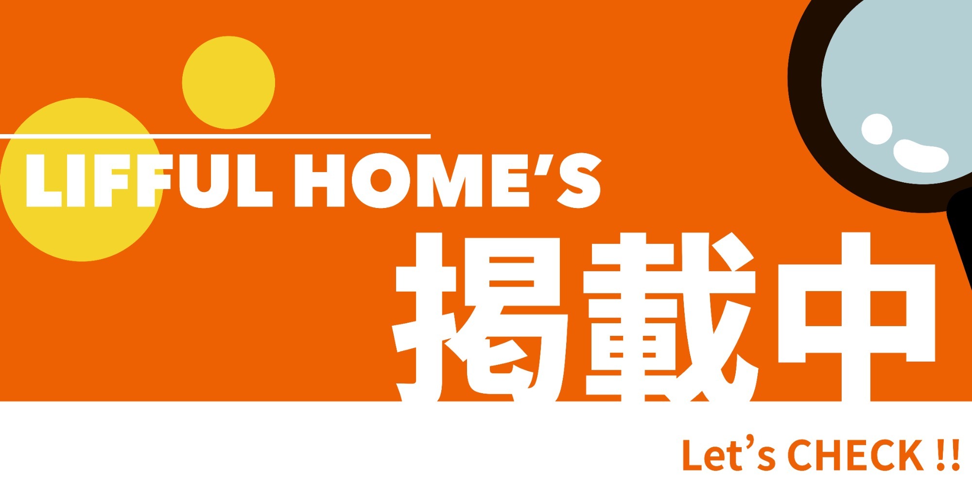 LIFFUL HOMES掲載中