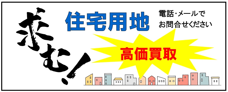 住宅用地高価買取