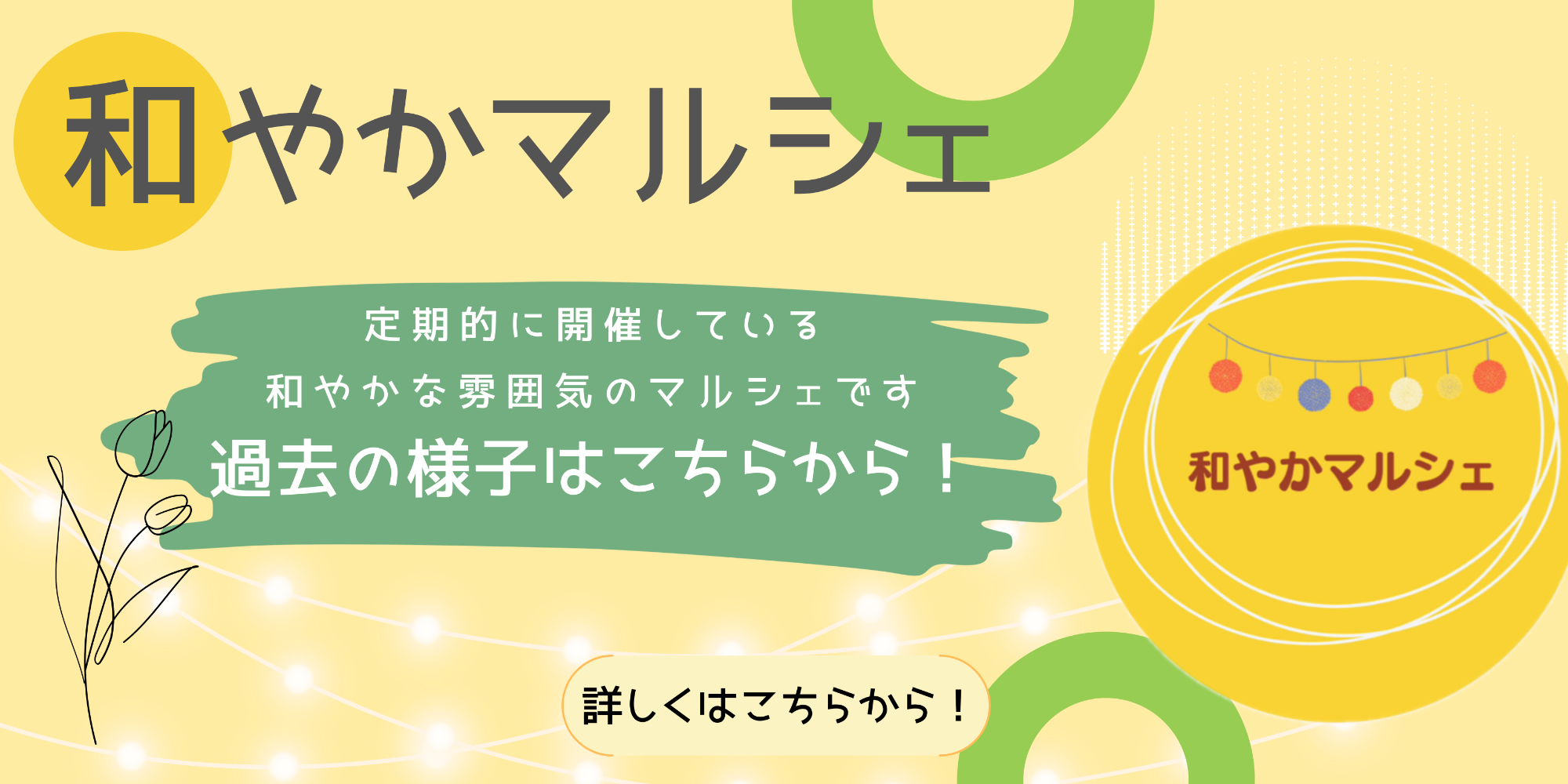 和やかマルシェ