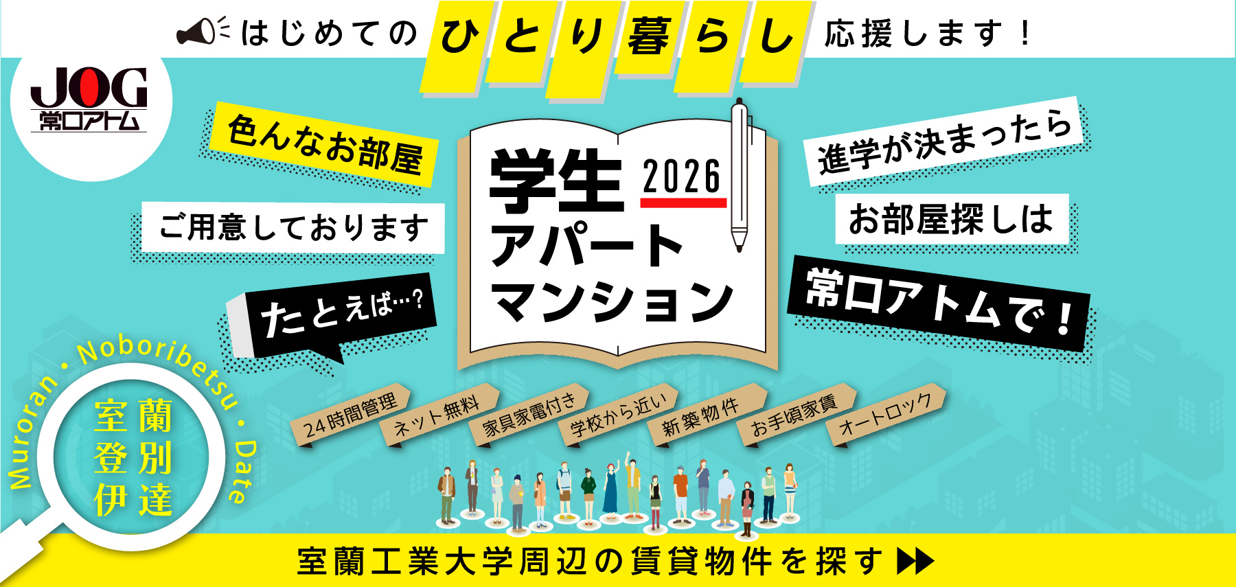 室蘭工業大学周辺の賃貸物件特集！室工大周辺のマンション・アパート・新築物件をお探しなら常口アトムFC東室蘭店・登別室蘭店へ！地域密着の当社だから地元物件多数掲載！地元に強いスタッフが一人暮らしのお部屋探しをサポートいたします！
