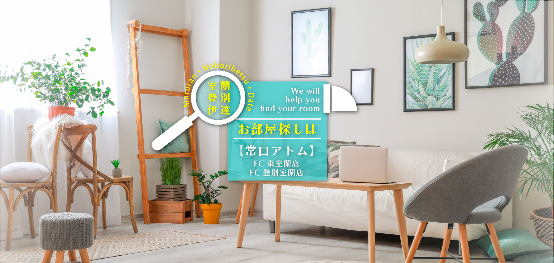 室蘭・登別・伊達の賃貸物件をお探しなら地域密着の常口アトムFC東室蘭店・登別室蘭店へ！一人暮らしからファミリー向けの賃貸マンション・アパート・一戸建てなど地元物件多数掲載！1LDK・2LDK・3LDK・新築物件・エアコン付き・ネット無料・ペット可・事務所・テナントなど、条件を指定して簡単検索！地元に強いスタッフがお住まい探しをサポートいたします！お気軽にご相談ください！