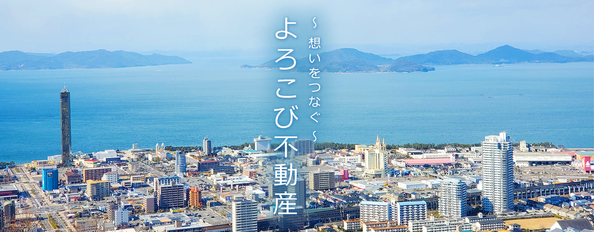 ～想いをつなぐ～ よろこび不動産