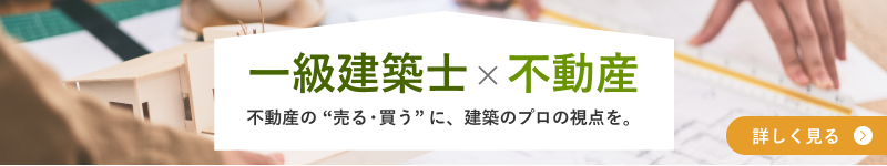一級建築士×不動産