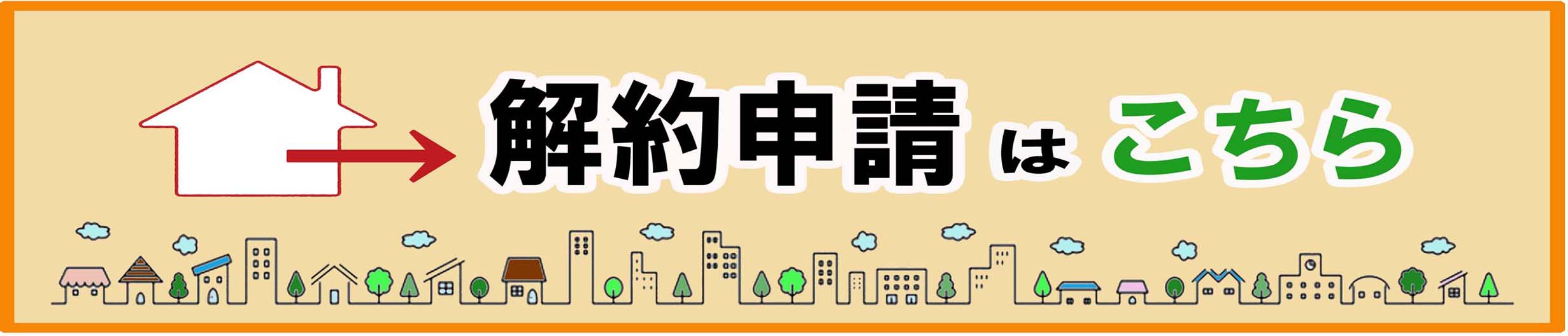 解約申請はこちら