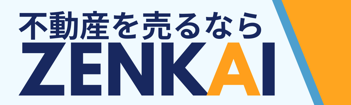 静岡市の不動産売却・買取・無料査定、購入・事業用物件情報は静岡市を元気にするZENKAI不動産