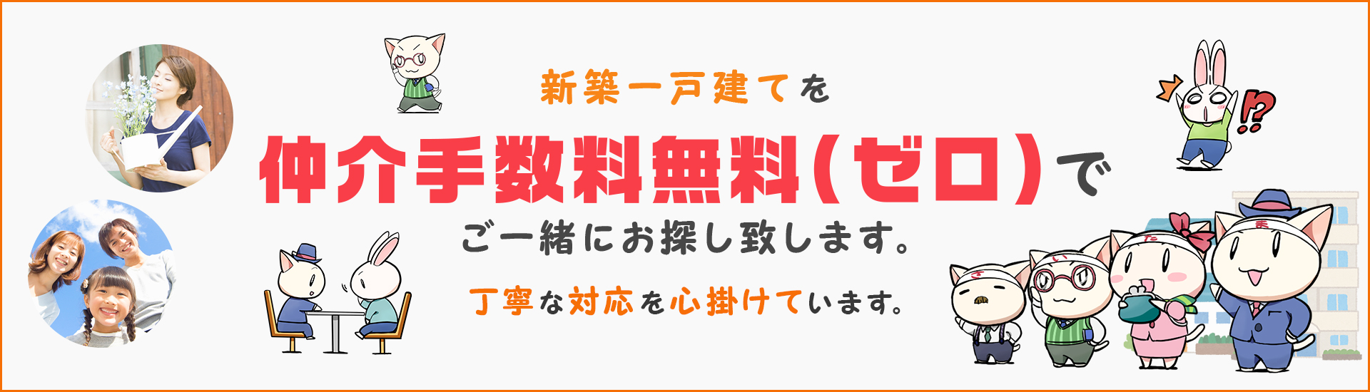 仲介手数料無料の埼玉県さいたま市新築一戸建て・建売分譲住宅はゼロさいたま