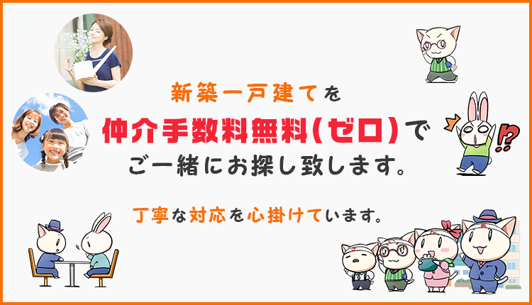 仲介手数料無料の埼玉県さいたま市新築一戸建て・建売分譲住宅はゼロ